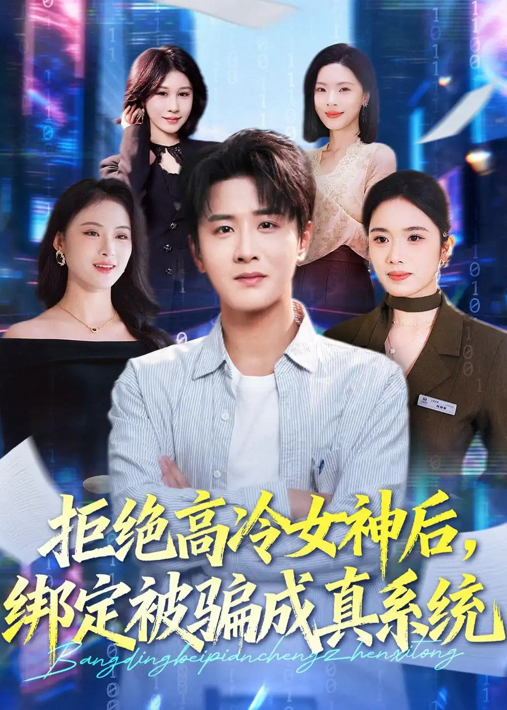 短剧《拒绝高冷女神后，绑定被骗成真系统》夸克资源免费在线观看全集