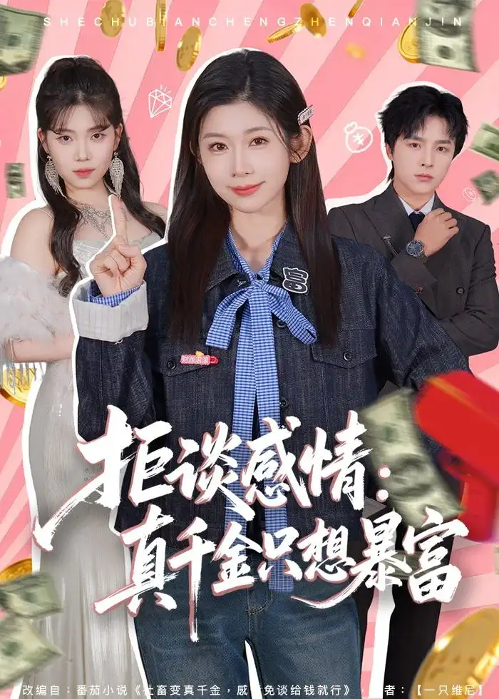 短剧《拒谈感情：真千金只想暴富》高清完整版免费观看