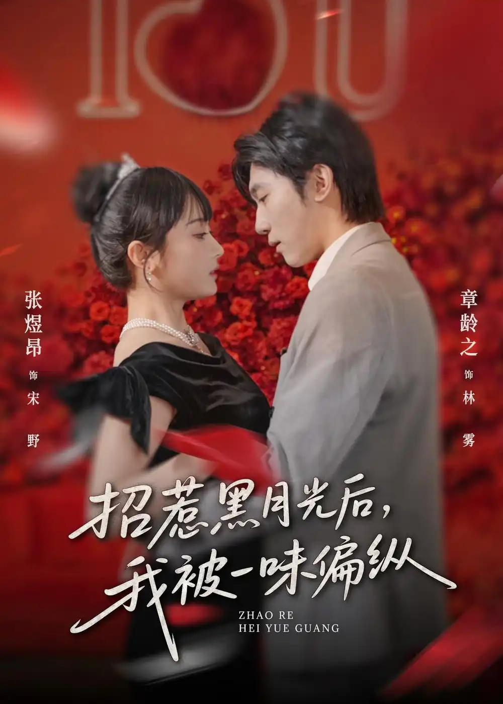 短剧《招惹黑月光后，我被一味偏纵》夸克资源免费在线观看全集