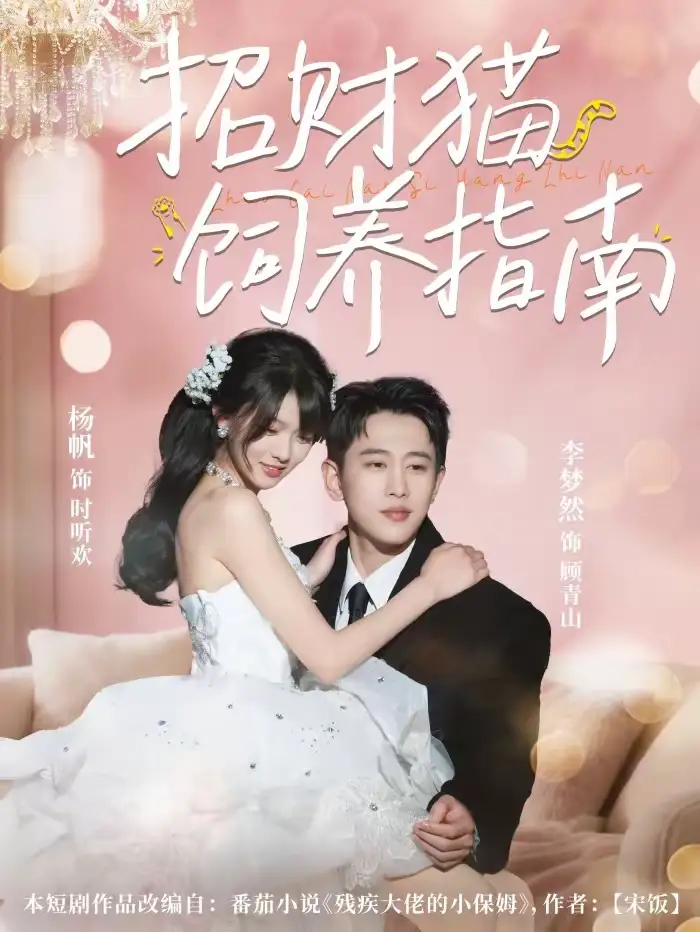 短剧《招财猫饲养指南》夸克资源免费在线观看全集