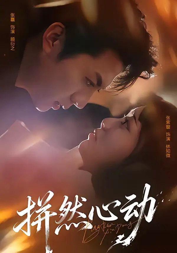 拼然心动（56集）张磊＆张紫璇海报