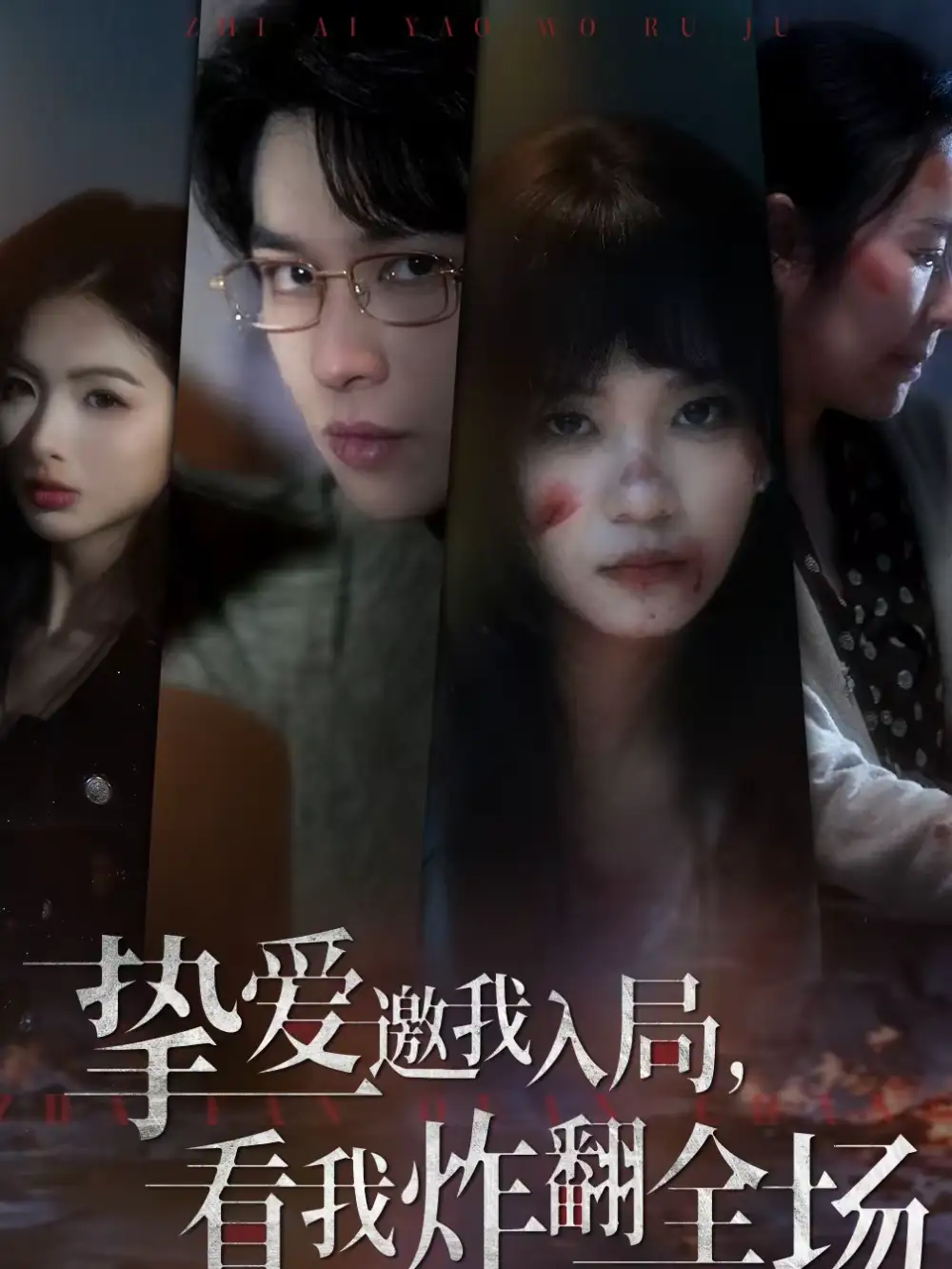 短剧《挚爱邀我入局，看我炸翻全场》完整版免费在线观看