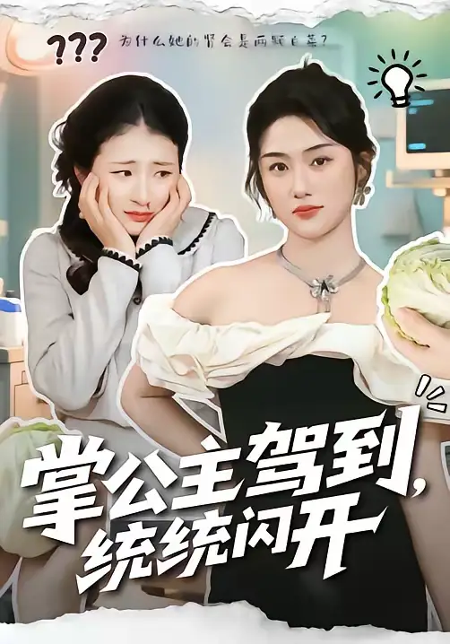 短剧《掌公主驾到，统统闪开》完整版免费在线观看