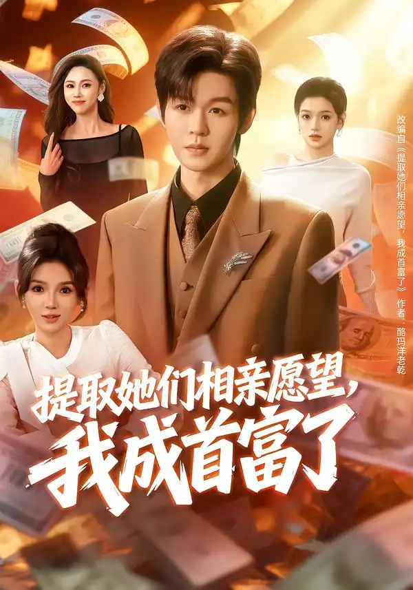 短剧《提取她们相亲愿望，我成首富了》完整版免费在线观看