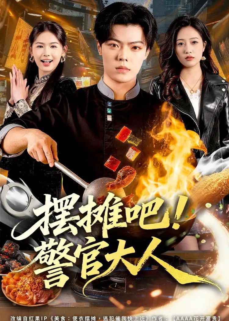 短剧《摆摊吧！警官大人》夸克资源免费在线观看全集