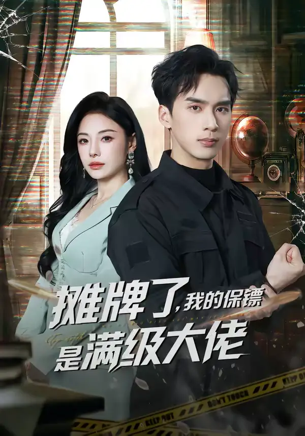 短剧《摊牌了，我的保镖是满级大佬》完整版免费在线观看