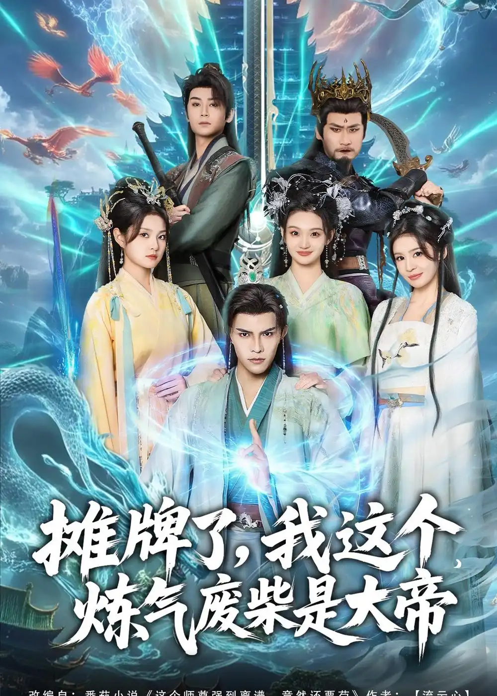 短剧《摊牌了，我这个炼气废柴是大帝》高清完整版免费观看