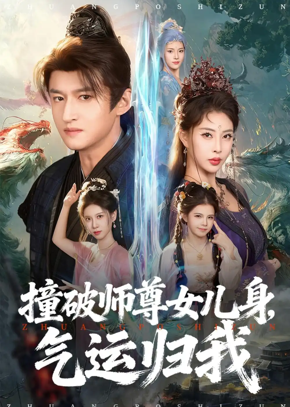 撞破师尊女儿身，气运归我（80集）高广泽＆金泷汐海报