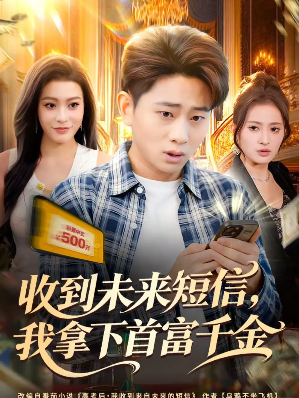 短剧《收到未来短信我拿下首富千金》完整版免费在线观看
