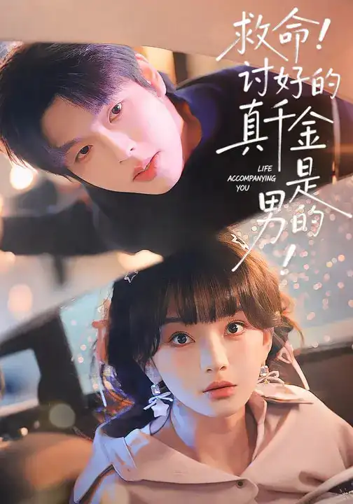 救命讨好的真千金是男的（120集）向帅＆徐波滴海报
