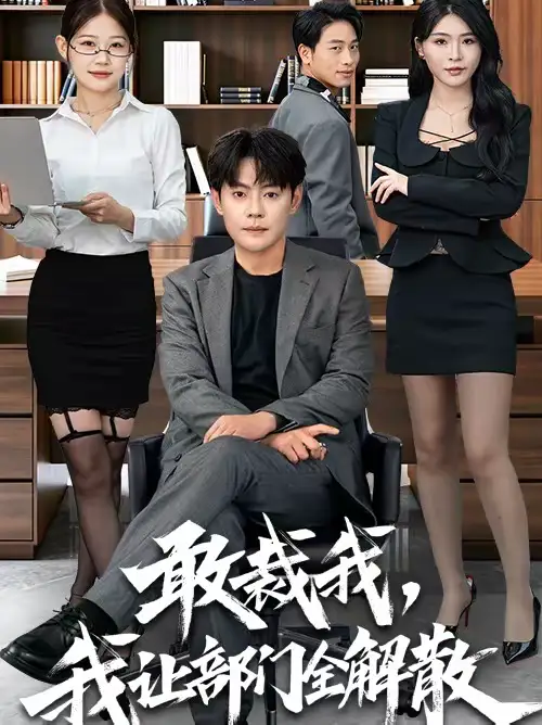 敢裁我，我让部门全解散（82集）杨妍＆邱浩轩海报