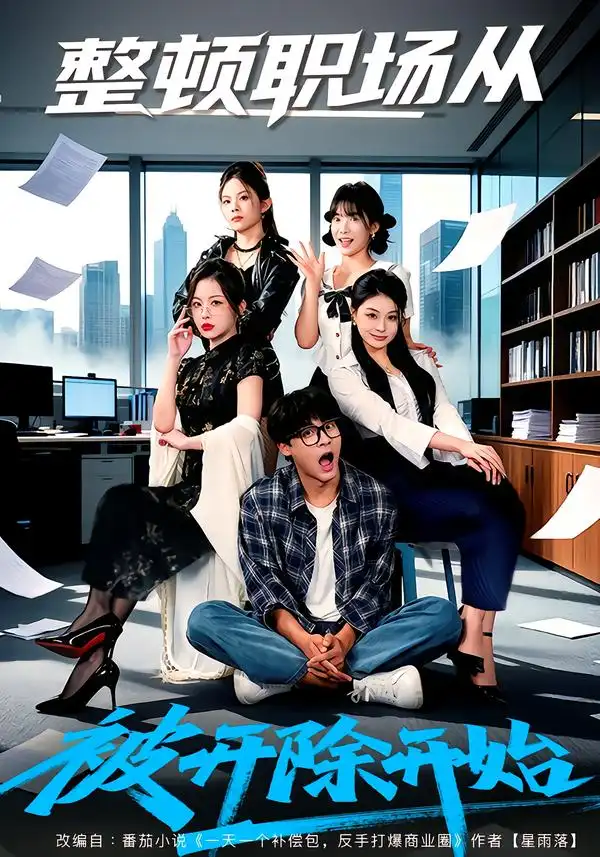 整顿职场从被开除开始（60集）赵紫薇＆付笑宇海报