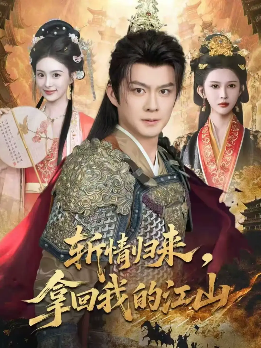 短剧《斩情归来，拿回我的江山》完整版免费在线观看