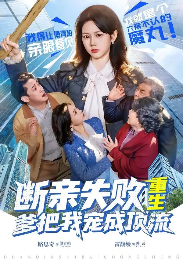 短剧《断亲失败，重生爹把我宠成顶流》高清完整版免费观看