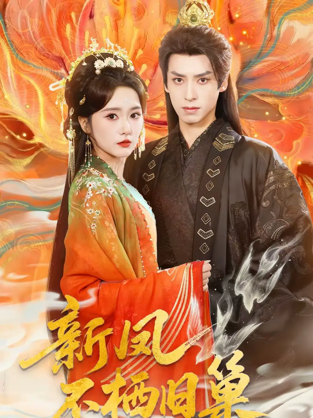 短剧《新凤不栖旧巢》完整版免费在线观看