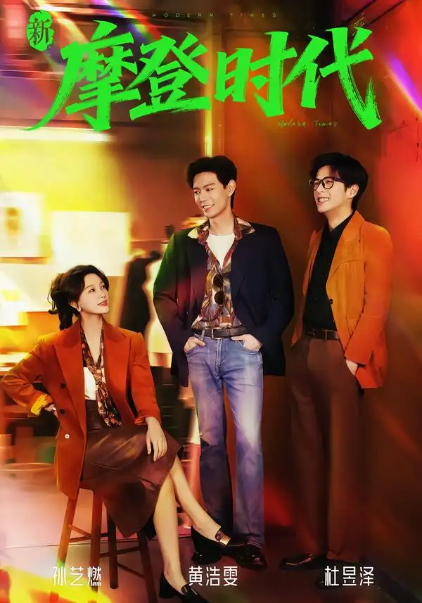 短剧《新摩登时代》完整版免费在线观看