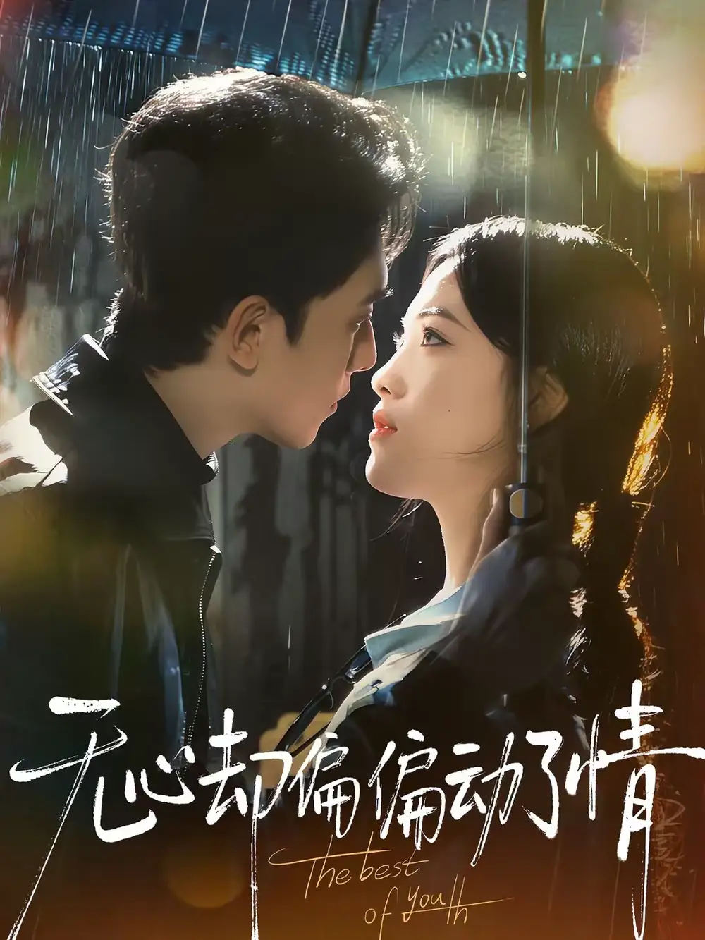 短剧《无心却偏偏动了情》完整版免费在线观看