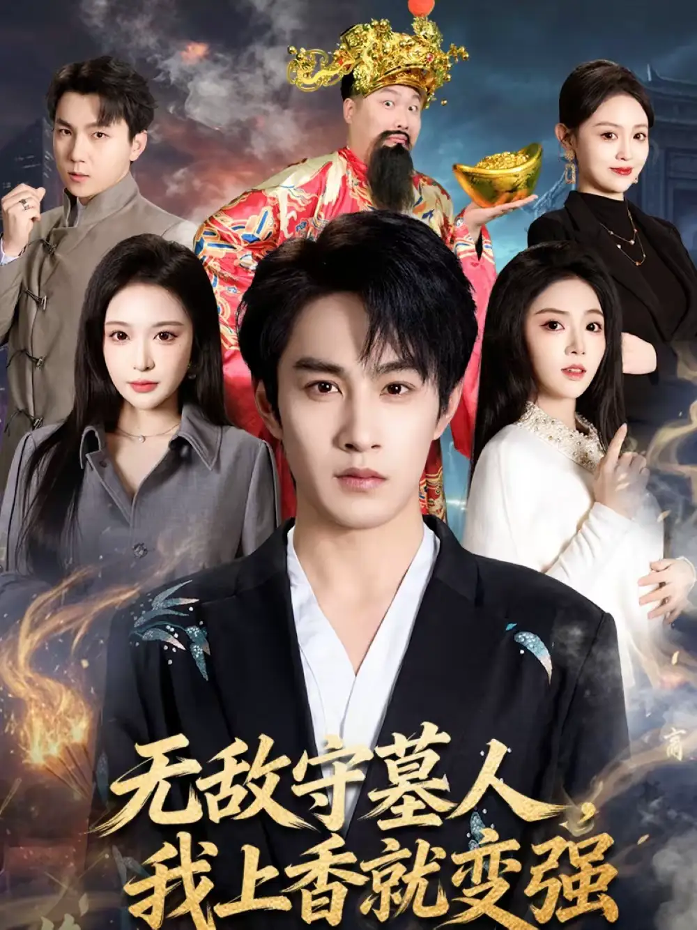 短剧《无敌守墓人，我上香就变强》高清完整版免费观看