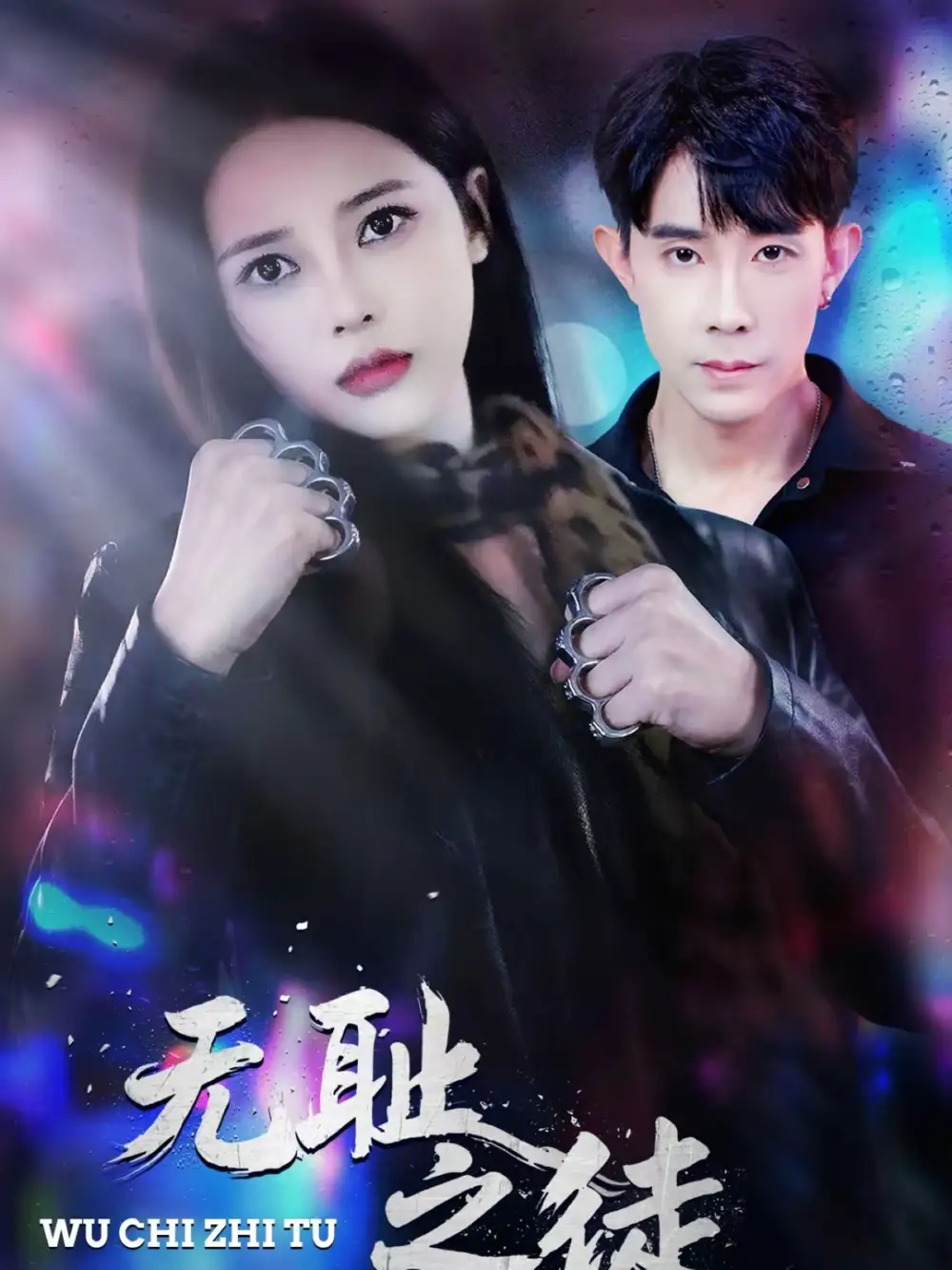 无耻之徒(80集)郭士博&丁丁高清海报图片 无耻之徒(80集)郭士博&丁丁海报