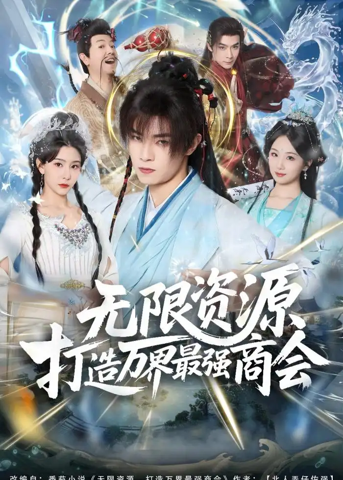 短剧《无限资源打造万界最强商会》夸克资源免费在线观看全集