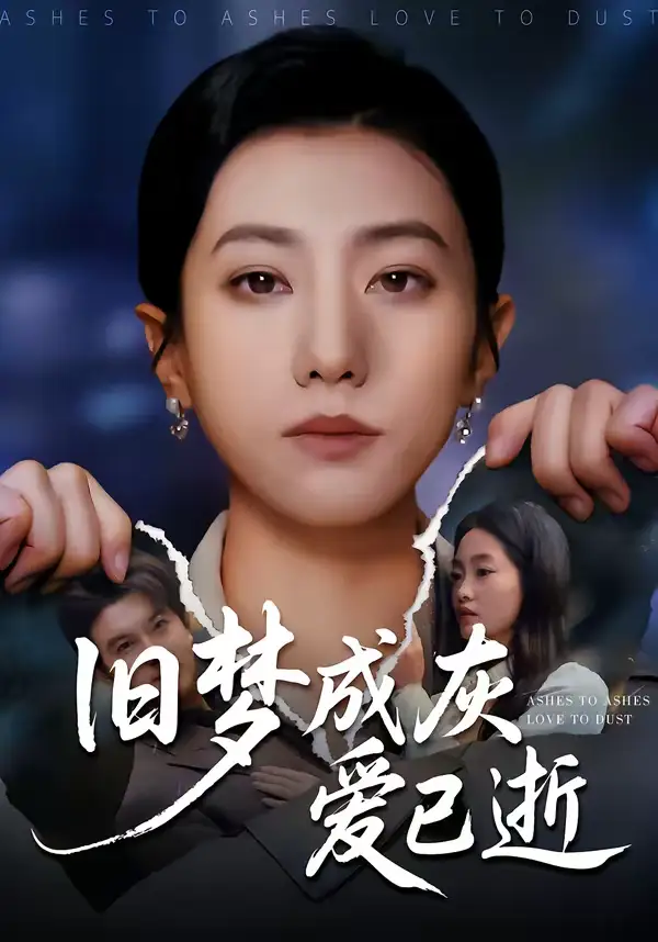 短剧《旧梦成灰爱已逝》高清完整版免费观看