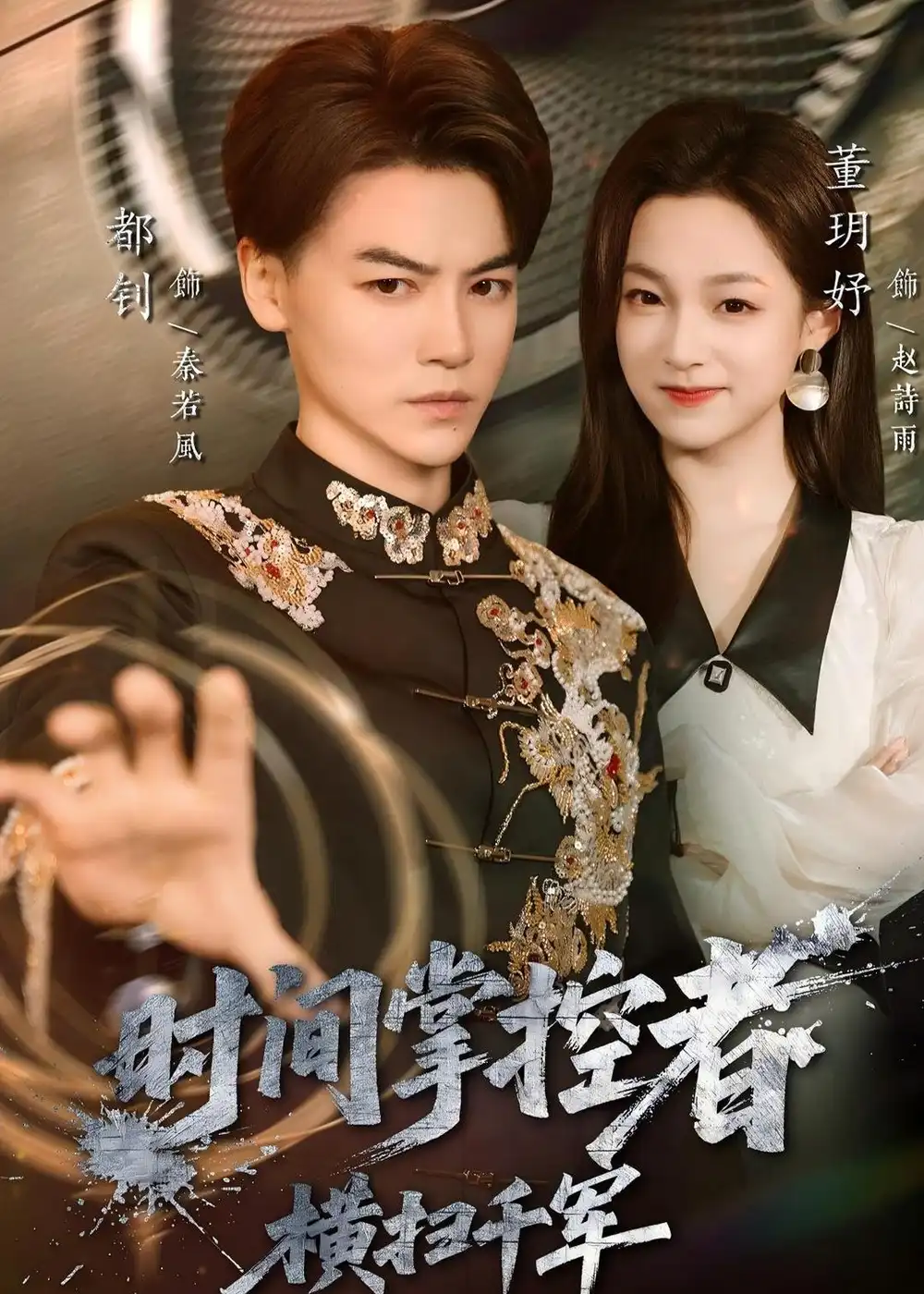 短剧《时间掌控者：横扫千军》完整版免费在线观看