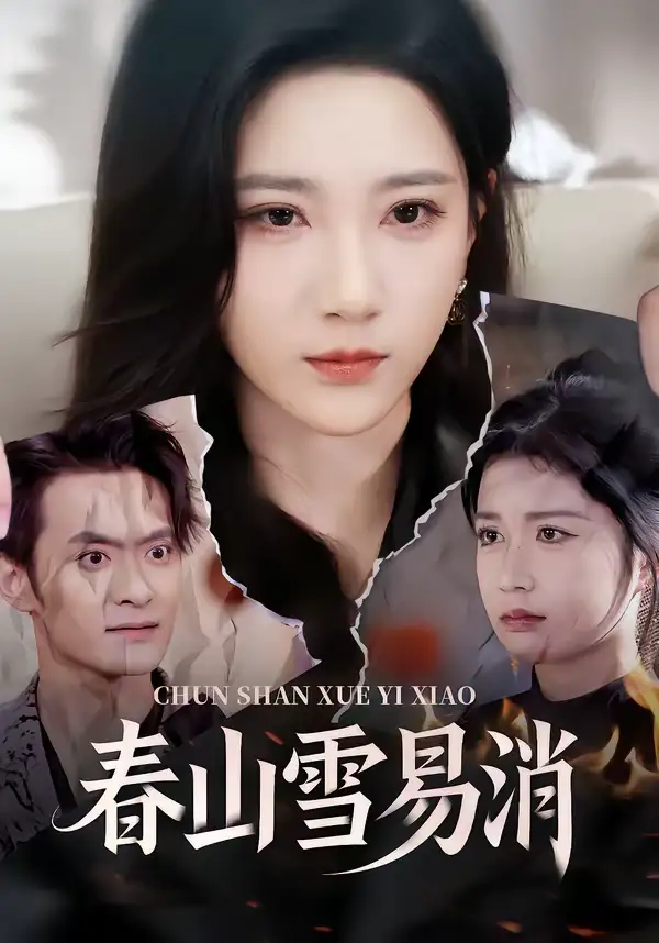 短剧《春山雪易消》完整版免费在线观看