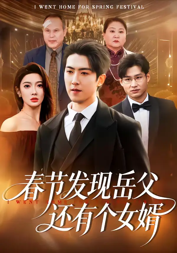 短剧《春节发现岳父还有个女婿》完整版免费在线观看