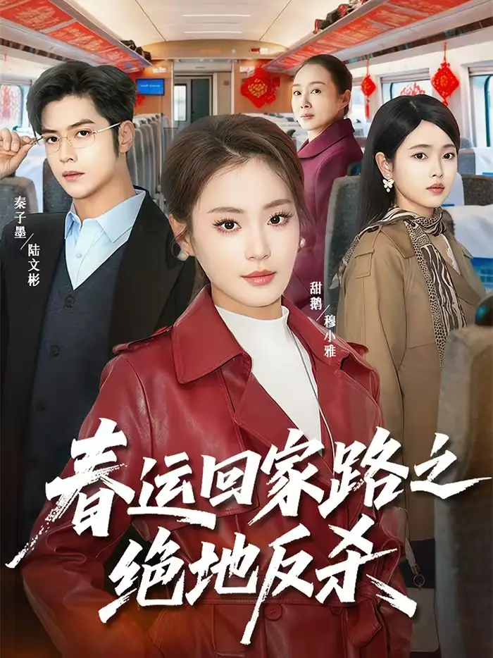 短剧《春运回家路之绝地反杀》完整版免费在线观看