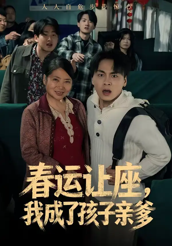 短剧《春运让座，我成了孩子亲爹》夸克资源免费在线观看全集