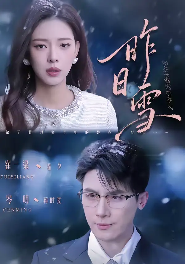 短剧《昨日雪》完整版免费在线观看