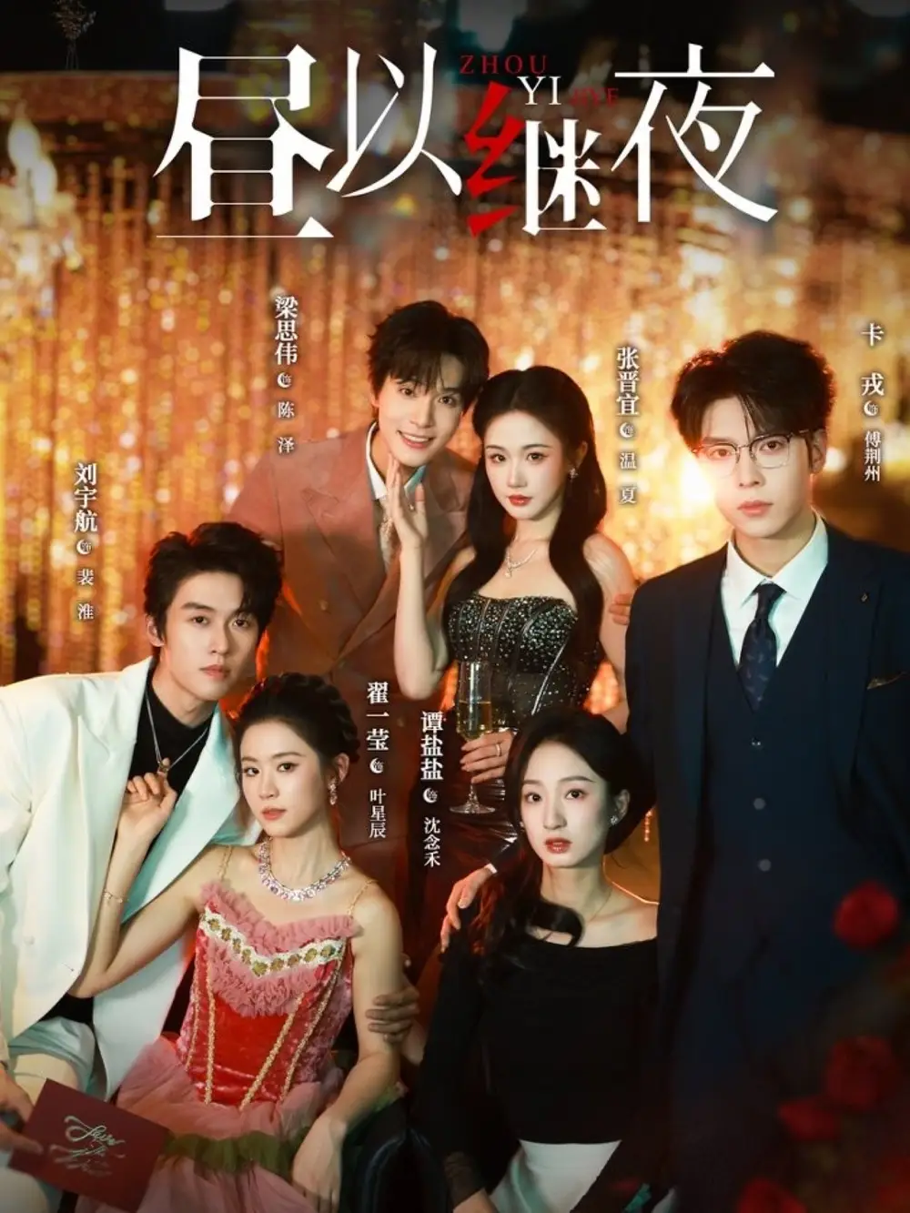 短剧《昼以继夜》夸克资源免费在线观看全集