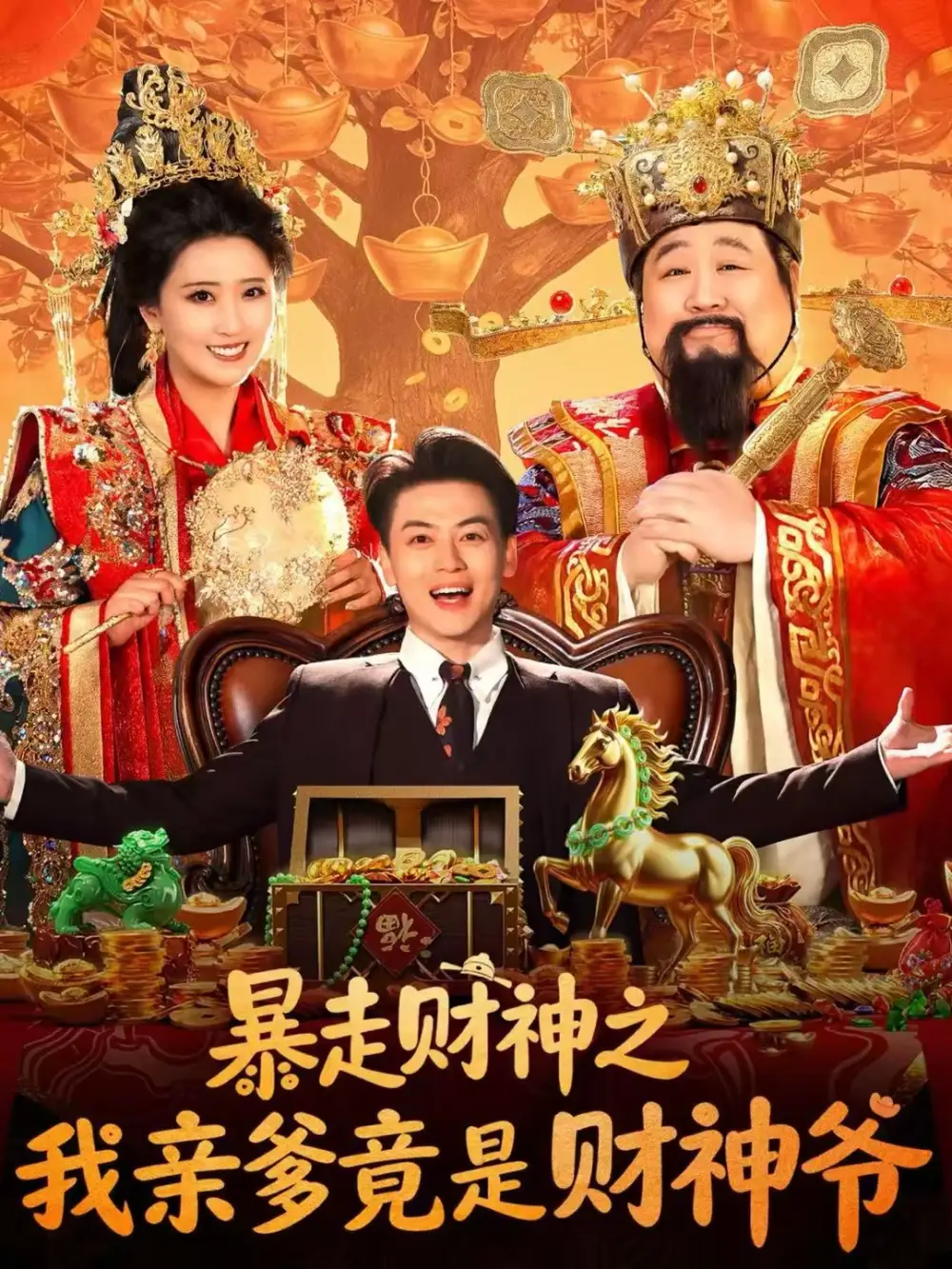 短剧《暴走财神之我亲爹竟是财神爷》完整版免费在线观看