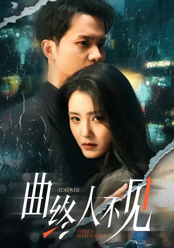 曲终人不见（62集）王知墨＆宋暖海报