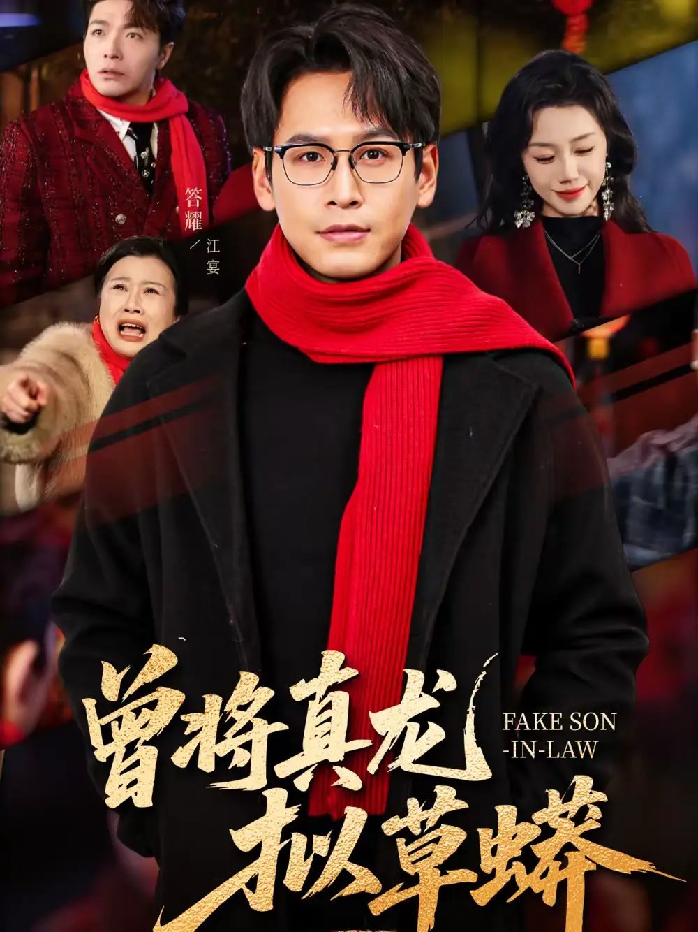 短剧《曾将真龙拟草蟒》夸克资源免费在线观看全集