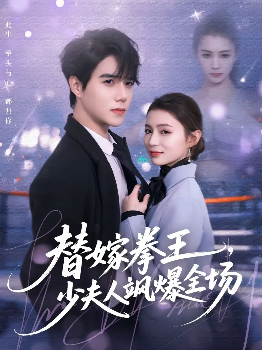 替嫁拳王，少夫人飒爆全场（70集）衡涛＆刘美淇海报