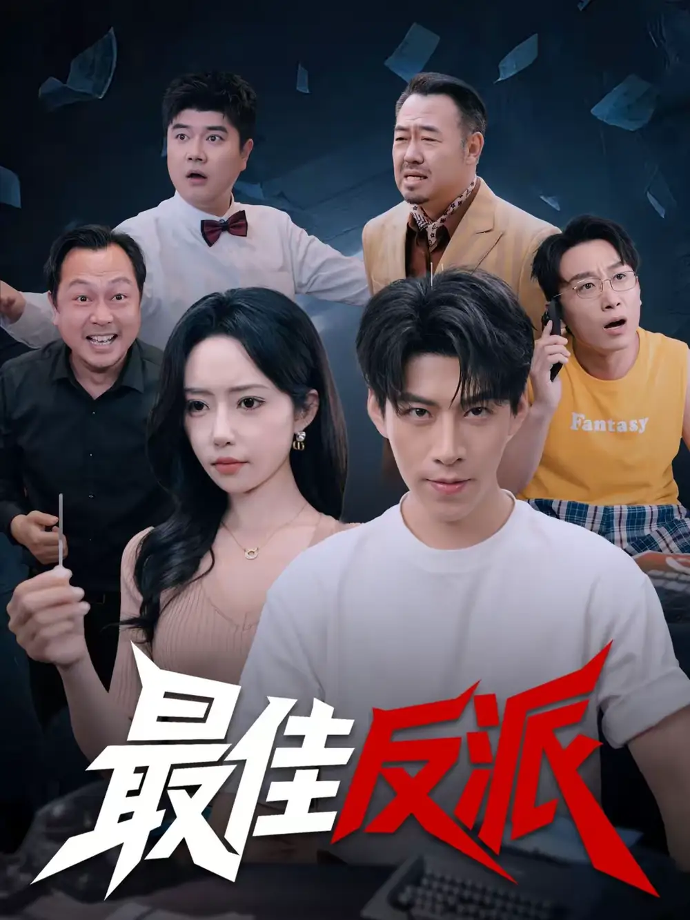 短剧《最佳反派》夸克资源免费在线观看全集