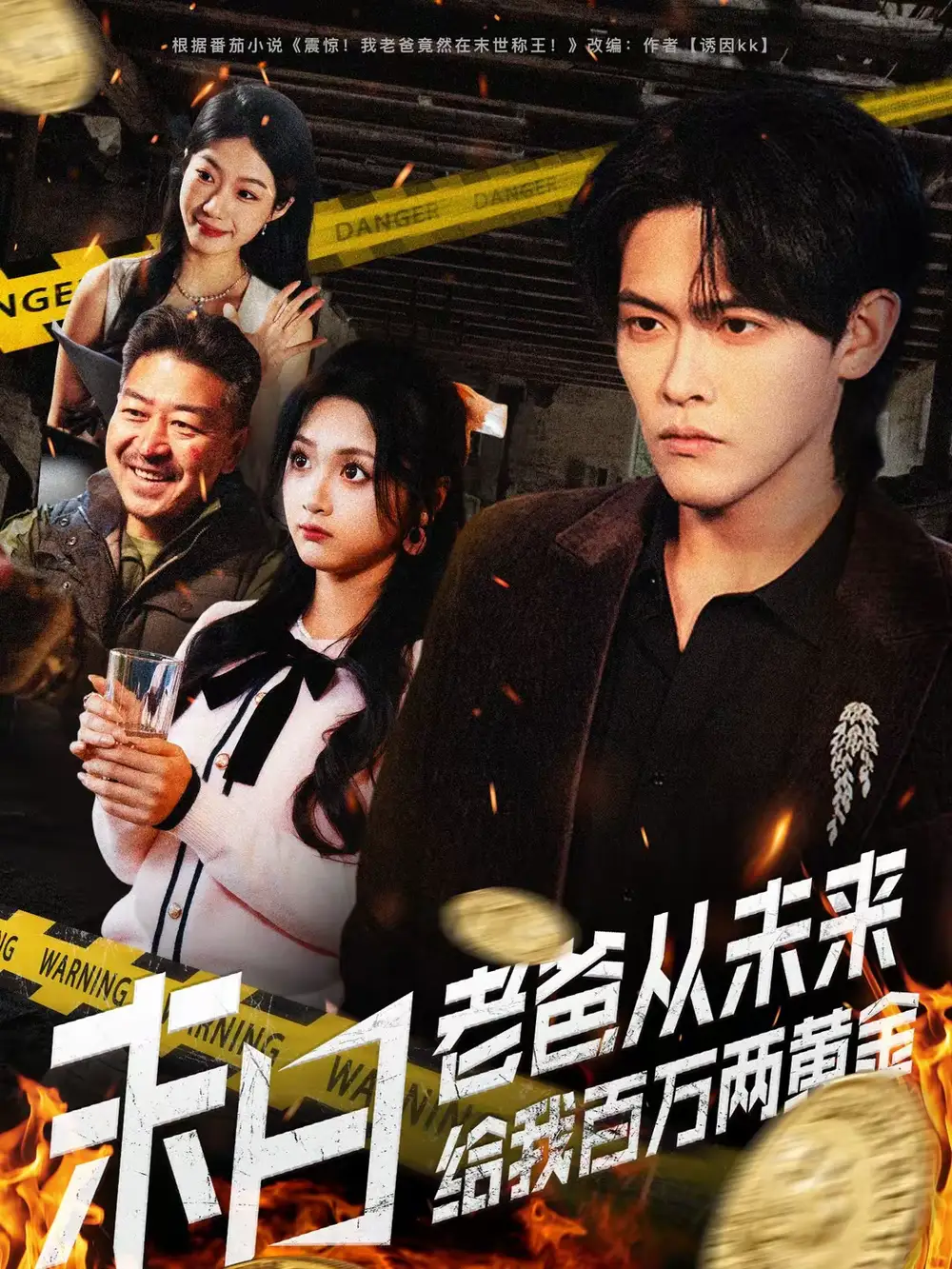 短剧《末日老爸从未来给我百万两黄金》夸克资源免费在线观看全集