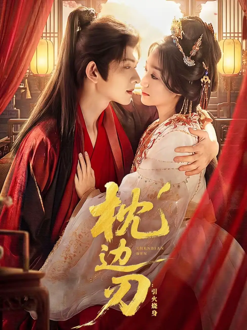 短剧《枕边刃：引火烧身》完整版免费在线观看