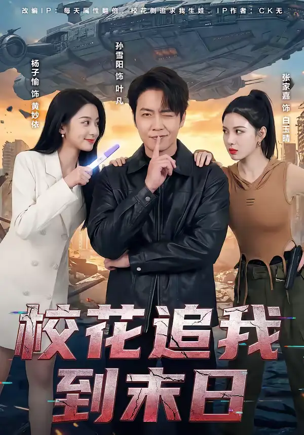 短剧《校花追我到末日》夸克资源免费在线观看全集