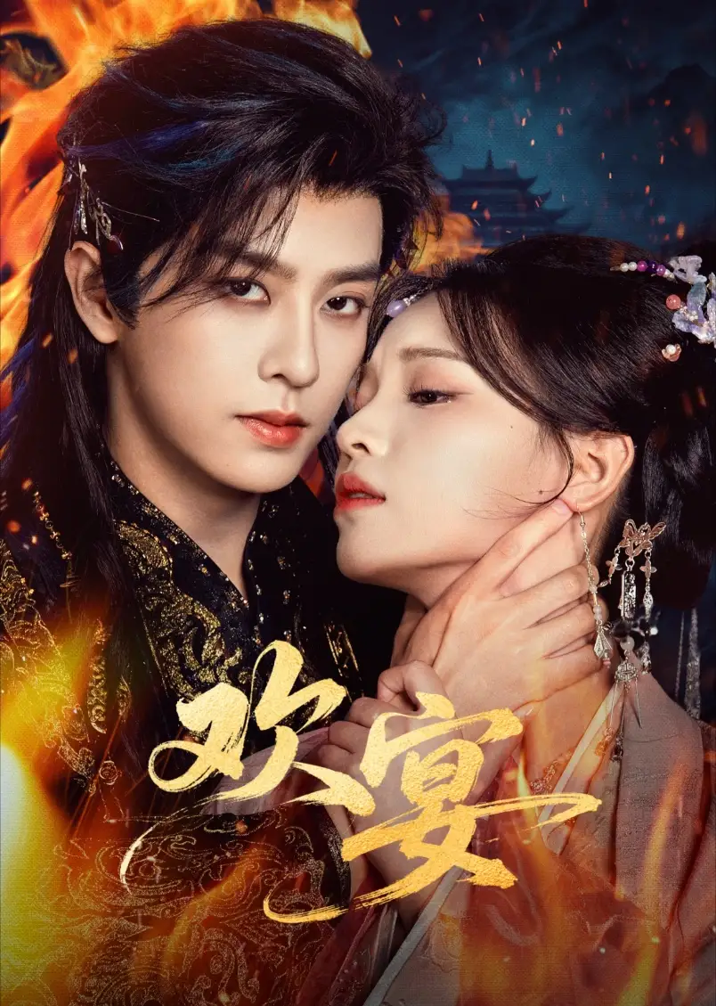 短剧《欢宴》完整版免费在线观看