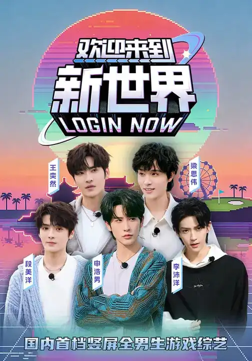 短剧《欢迎来到新世界》高清完整版免费观看