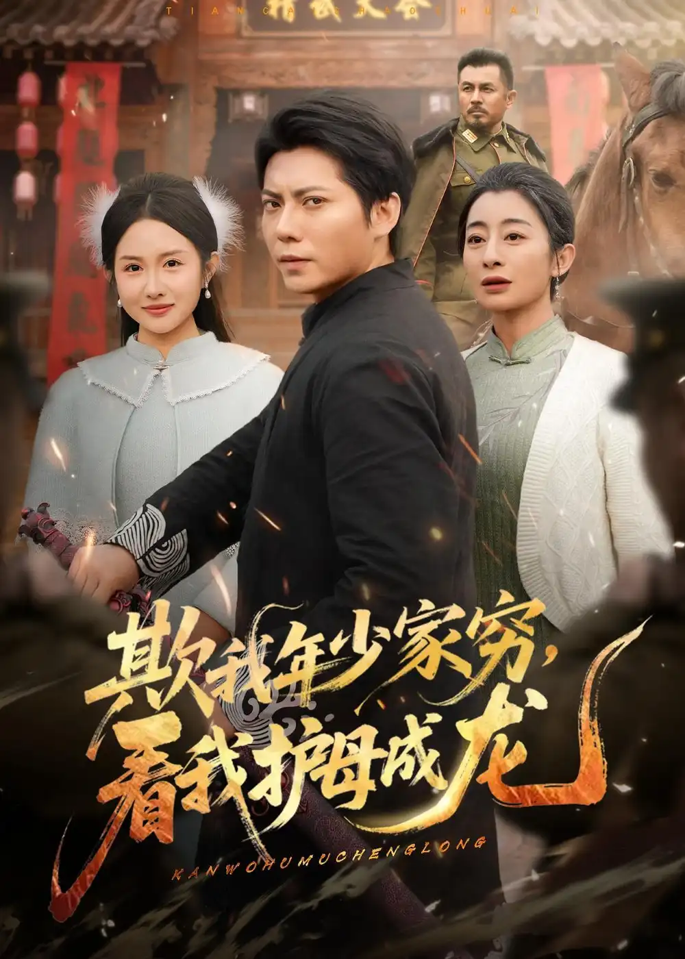 欺我年少家穷，看我护母成龙（57集）王梓潇＆刘凡海报