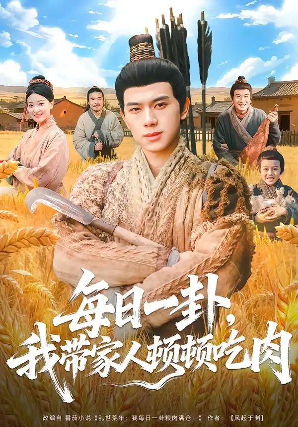 短剧《每日一卦，我带家人顿顿吃肉》完整版免费在线观看