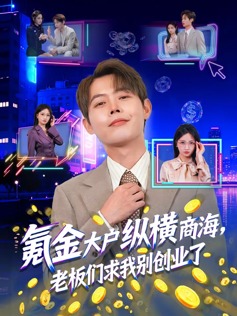 氪金大户纵横商海，老板们求我别创业了（80集）王镱深＆汤玉姣海报