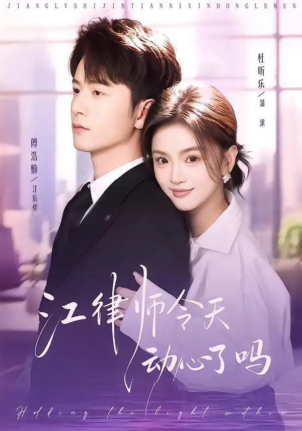 短剧《江律师今天动心了吗》高清完整版免费观看