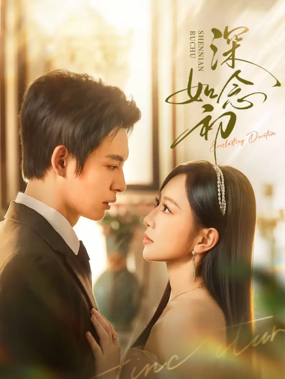 短剧《深念如初》高清完整版免费观看