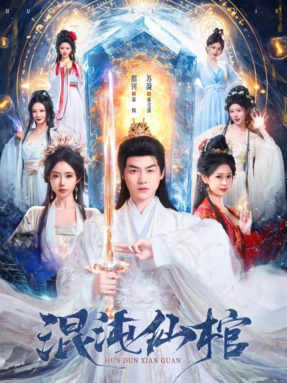 短剧《混沌仙棺》免费播放完整版