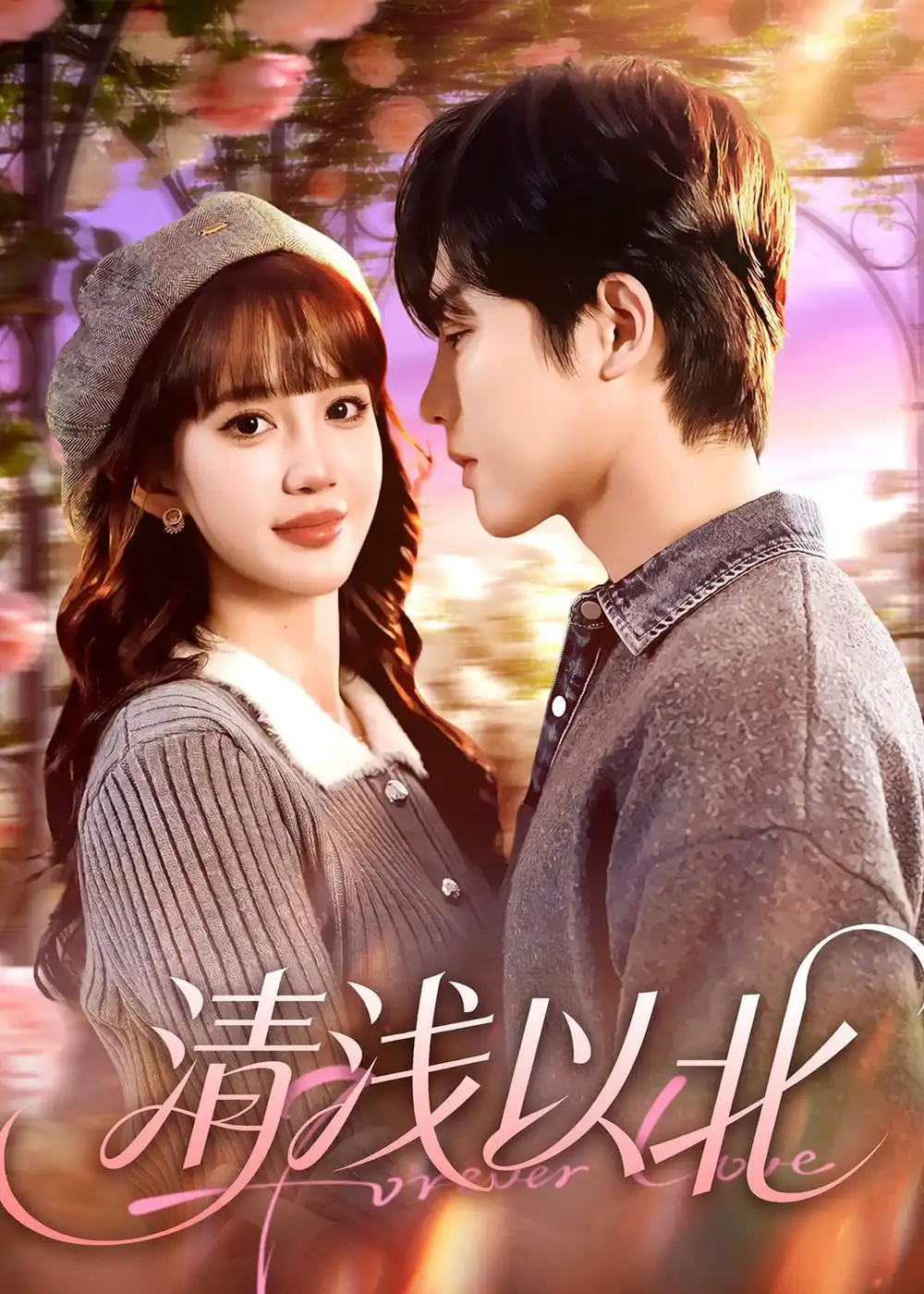 清浅以北（80集）毛心童＆成梓宁海报