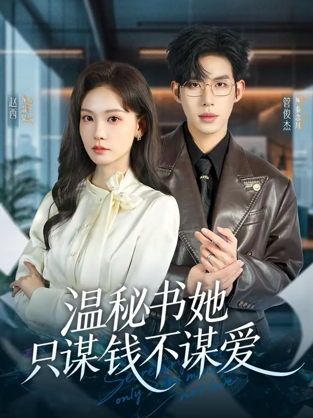 短剧《温秘书她只谋钱不谋爱》高清完整版免费观看